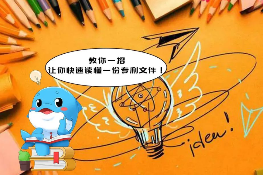 企业法讯丨教你一招，让你快速读懂一份专利文件！